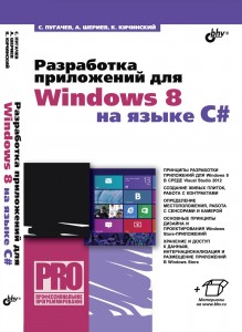 Разработка приложений для Windows 8 на языке C