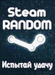 STEAM RANDOM КЛЮЧИ (50+РАЗНЫХ ИГР)+ПОДАРОК