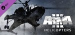 ARMA 3 - HELICOPTERS (DLC)✅STEAM КЛЮЧ)+ПОДАРОК