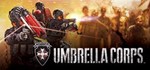 UMBRELLA CORPS *(STEAM КЛЮЧ)+ПОДАРОК