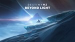 DESTINY 2 BEYOND LIGHT ✅(STEAM КЛЮЧ)+ПОДАРОК - irongamers.ru