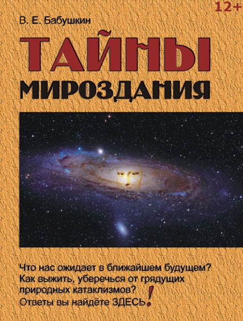 Тайны мироздания