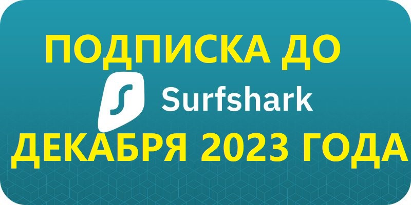 Купить ✅SURFSHARK VPN | ПОДПИСКА ДЕКАБРЬ 2023 ГОД | ГАРАНТИЯ✅ по низкой
                                                     цене