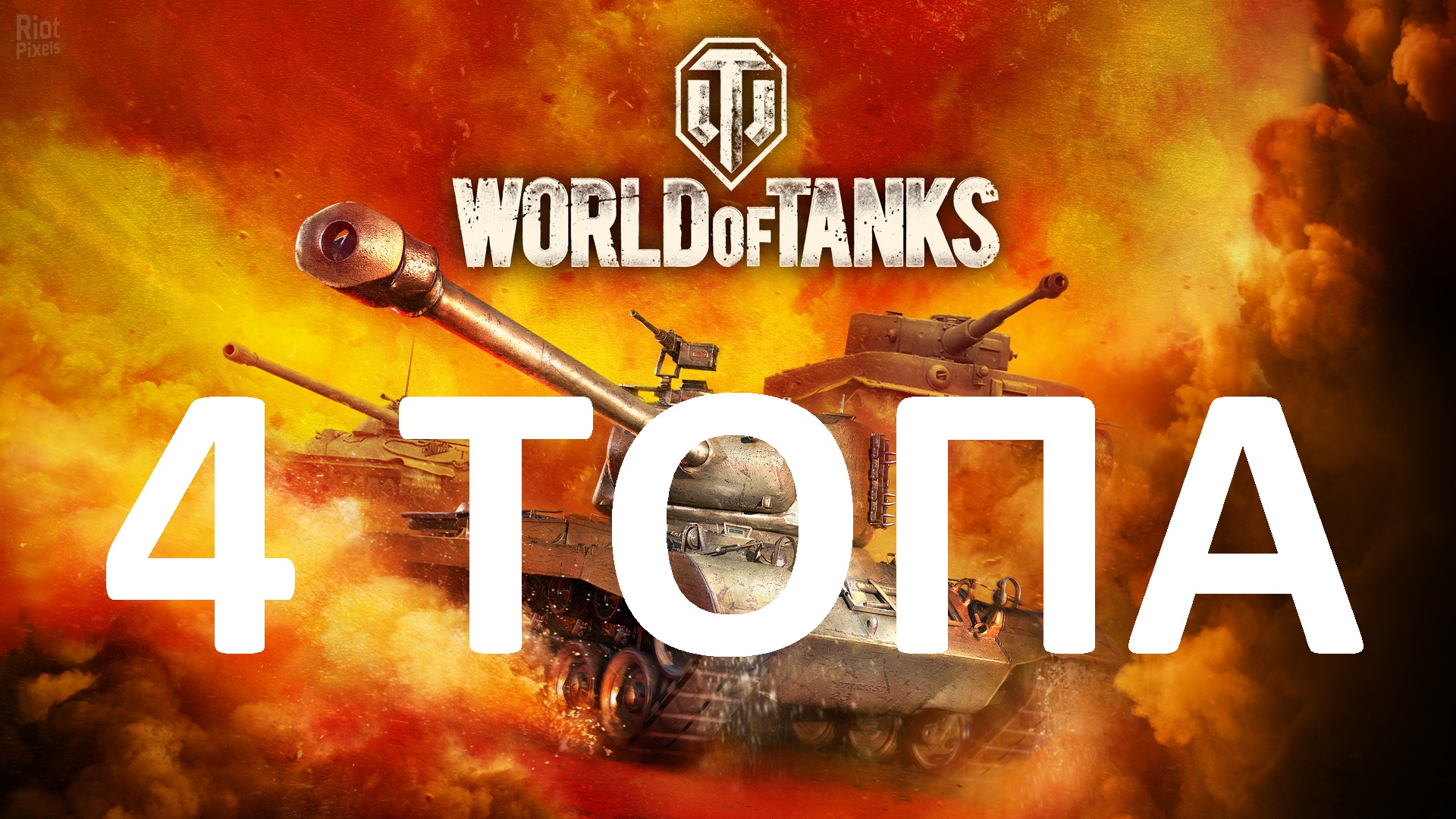 Купить 🔥4 ТАНКА 10 LVL В АНГАРЕ | WOT | НЕАКТИВ🔥 по низкой
цене