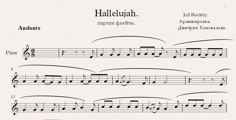 Шрек ноты. Аллилуйя Ноты для флейты. Hallelujah Ноты для флейты. Ноты для свирели Аллилуйя. Ноты для флейты Аллилуйя из Шрека.
