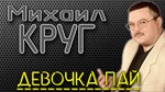 Михаил КРУГ - Девочка пай