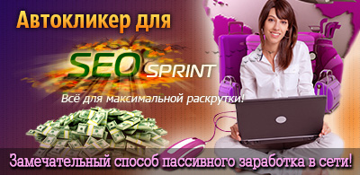 Автокликер для Seosprint+инструкция