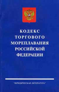 Гражданский и торговый кодексы. Кодекс торгового мореплавания. Кодекс торгового мореплавания Российской Федерации. Кодекс торгового мореплавания 2021. Морской кодекс РФ.