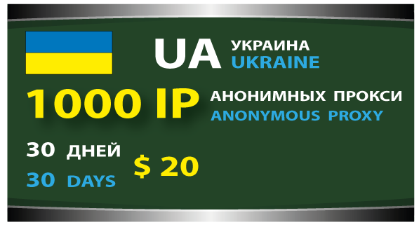 Proxy украина. Украинский прокси. Прокси Украины ipv4. Купить украинские прокси.