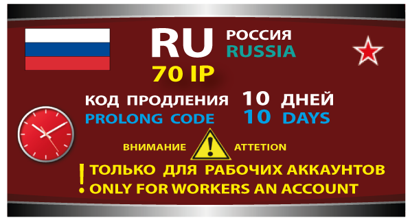 КОД ПРОДЛЕНИЯ - Стандарт RU 70 IP на 10 дней