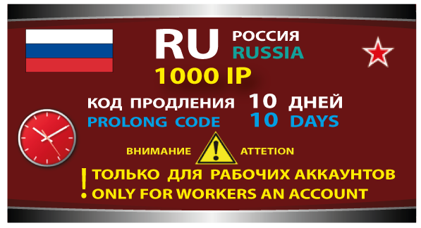 КОД ПРОДЛЕНИЯ  - VIP RU - 1000 IP - 10 дней