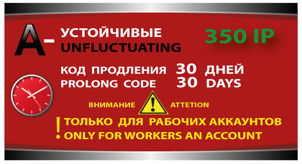 КОД ПРОДЛЕНИЯ - Устойчивые прокси - 350 IP на 30 дней