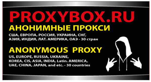 Proxy украина. Анонимные прокси США. Прокси Америка.