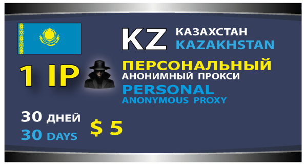 KZ - Персональный прокси  Казахстана - один IP адрес