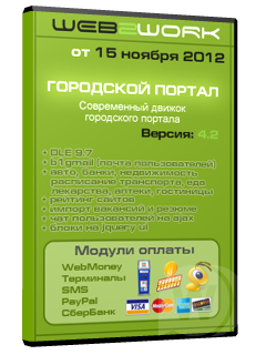 Скрипт городской портал 4.2 на dle 9.7 nulled