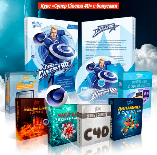 Супер Cinema 4D