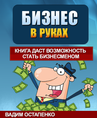 Уникальная методика стать настоящим бизнесменом...