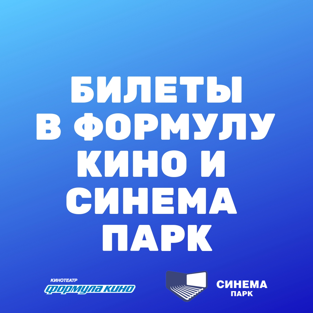 синема парк формула