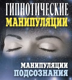 Гипнотические манипуляции