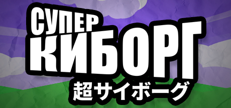 SUPER DISTRO (Steam KEY ROW Region Free) СУПЕР КИБОРГ