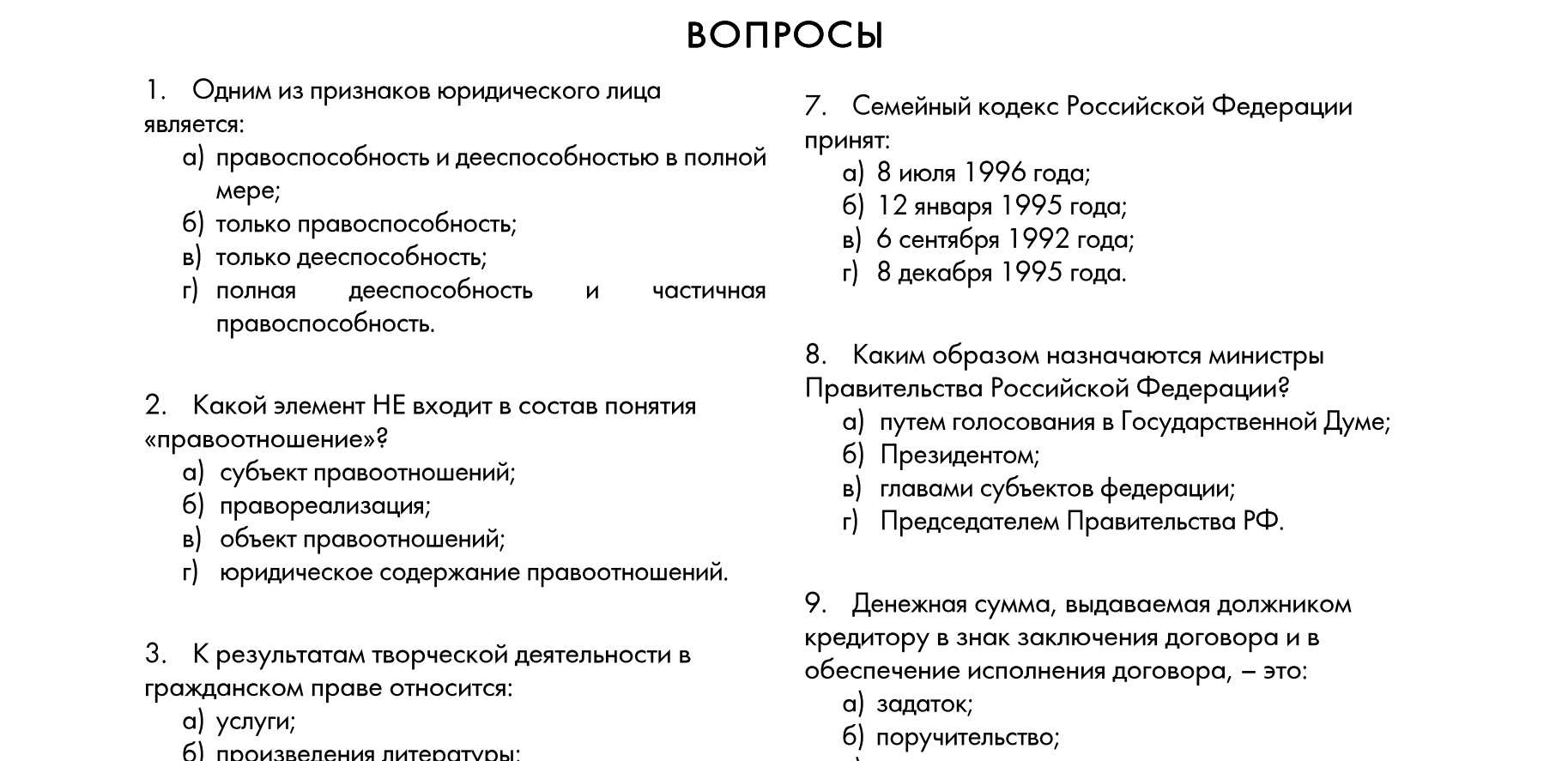 РФЭИ  Правоведение (итоговый экзамен) 50 вопросов