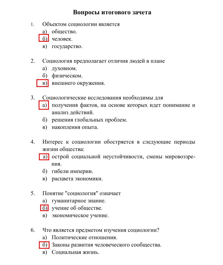 РФЭИ Социология (Итоговый зачет)