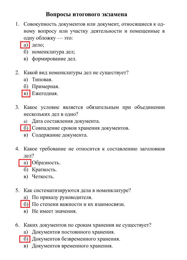 Тесты по вопросам документы. Тестирование по делопроизводству для госслужащих с ответами. Тесты по делопроизводству с ответами для госслужащих с ответами. Делопроизводство тесты с ответами. Тест по делопроизводству.