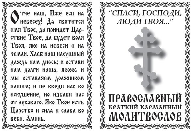 Православный краткий карманный молитвослов