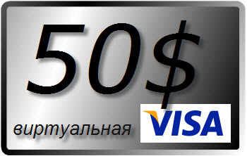 50 $ (USD) виртуальная карта VISA (выписка)