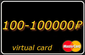 100-100000 RUR виртуальная карта Mastercard (выписка)