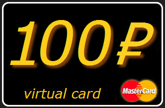 100 RUR виртуал карта MasterCard (выписка)