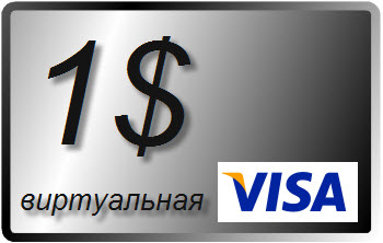 1 $ (USD) виртуальная карта VISA