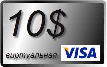 10 $ (USD) виртуальная карта VISA (выписка)
