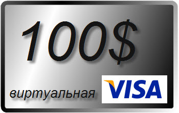 100 $ (USD) виртуальная карта VISA (выписка)