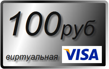 100 RUR (руб) виртуальная карта VISA (выписка)