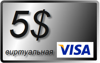 5 $ (USD) виртуальная карта VISA (выписка)
