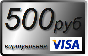 500 RUR виртуальная карта Visa (выписка)