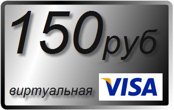 150 RUR (руб) виртуальная карта Visa (выписка)
