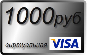 1000 RUR виртуальная карта Visa (выписка)