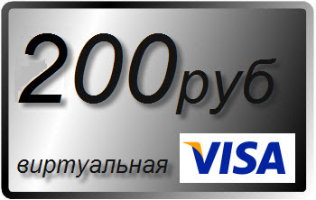 200 RUR (руб) виртуальная карта Visa (выписка)