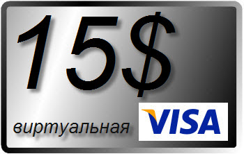 15 $ (USD) виртуальная карта VISA (выписка)