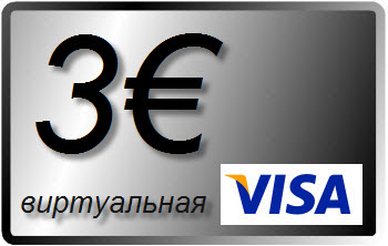 3 € (EURO) виртуальная карта VISA (выписка)