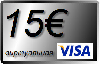 15 € (EURO) виртуальная карта VISA (выписка)