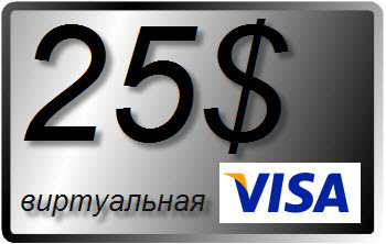 25 $ (USD) виртуальная карта VISA (выписка)