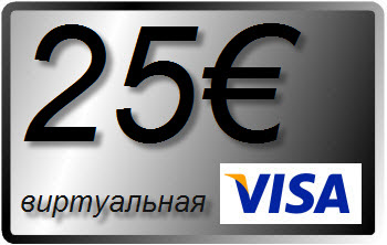 25 € (EURO) виртуальная карта VISA (выписка)