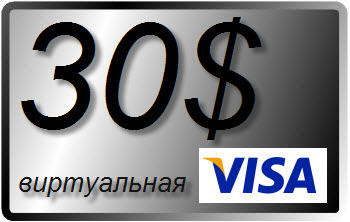 30 $ (USD) виртуальная карта VISA (выписка)