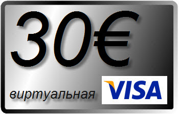 30 € (EURO) виртуальная карта VISA (выписка)