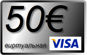 50 € (EURO) виртуальная карта VISA (выписка)