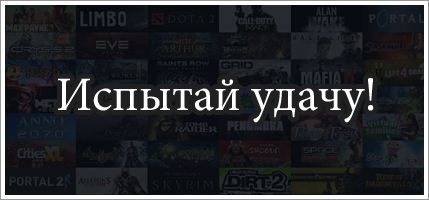 Испытай удачу! Ключи Steam рандом (Steam key random)