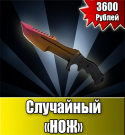 Покупка товара "Случайный Нож"